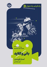 دانلود کتاب یک فیلم، یک جهان: بانی و کلاید