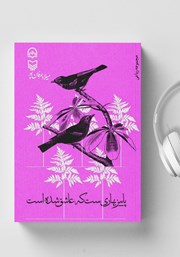 دانلود کتاب صوتی پاییز بهاریست که عاشق شده است