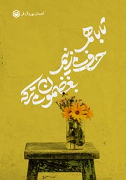 دانلود کتاب تا با هم حرف می‌زنیم، بغضمون می‌ترکه