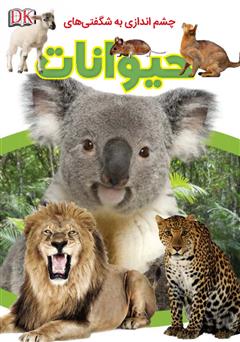 دانلود کتاب چشماندازی به شگفتیهای حیوانات