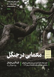 معرفی و دانلود کتاب معمایی در جنگل