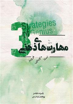 دانلود کتاب صوتی مهارتهای ذهنی 3