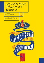 دانلود کتاب سفر شگفت انگیز مرتاضی که در جالباسی آیکیا گیر افتاده بود
