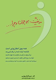 دانلود کتاب موفقیت بی‌چون و چرا