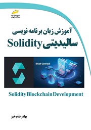 دانلود کتاب آموزش زبان برنامه نویسی سالیدیتی Solidity