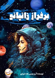 دانلود کتاب بر فراز زانپانو