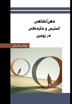 دانلود کتاب ذهن آگاهی، استرس و دلزدگی در زوجین