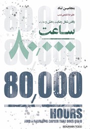 دانلود کتاب 80000 ساعت