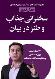 دانلود کتاب سخنرانی جذاب و طنز در بیان