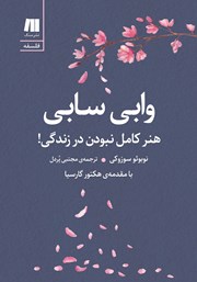دانلود کتاب وابی سابی: هنر کامل نبودن در زندگی!