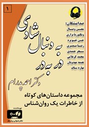 دانلود کتاب صوتی در به در به دنبال شادی: مجموعه داستان‌های کوتاه از خاطرات یک روانشناس 1