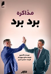 دانلود کتاب صوتی مذاکره برد برد