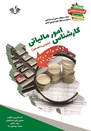 دانلود کتاب نمونه سوالات جامع استخدامی متمرکز دستگاه‌های اجرایی کشور: کارشناس امور مالیاتی