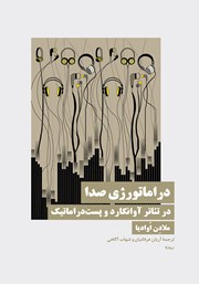 معرفی و دانلود کتاب دراماتورژی صدا در تئاتر آوانگارد و پست دراماتیک