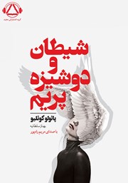 دانلود کتاب صوتی شیطان و دوشیزه پریم