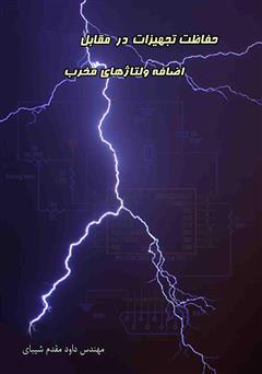 دانلود کتاب حفاظت تجهیزات در مقابل اضافه ولتاژهای مخرب