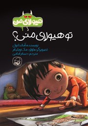 معرفی و دانلود کتاب تو هیولای منی؟