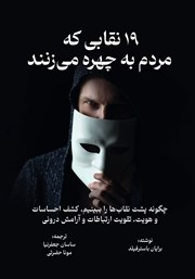 دانلود کتاب صوتی 19 نقابی که مردم به چهره می‌زنند