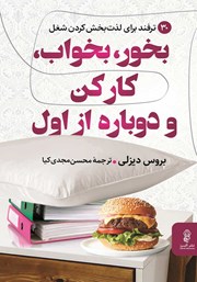 دانلود کتاب بخور، بخواب، کار کن و دوباره از اول