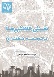دانلود کتاب نقش کلانشهرها در توسعه منطقه‌ای