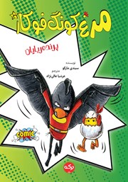 معرفی و دانلود کتاب پرنده ربایان