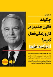 دانلود چگونه قانون جذب را در کار و زندگی فعال کنیم؟