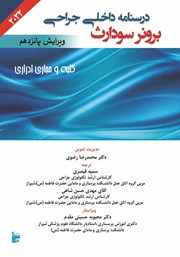 دانلود کتاب درسنامه داخلی جراحی برونر و سودارث 2022 - کلیه و مجاری ادراری