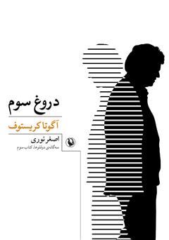 دانلود کتاب دروغ سوم: سه‌گانه‌ی دوقلوها، کتاب سوم