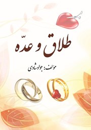 دانلود کتاب طلاق و عده