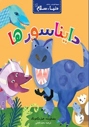 دانلود کتاب دایناسورها