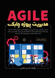 دانلود کتاب مدیریت پروژه چابک
