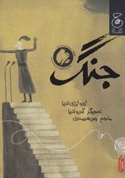 دانلود کتاب جنگ