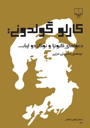 دانلود کتاب دعواهای کیوتزا و نوکر دو ارباب