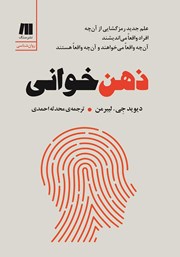 دانلود کتاب ذهن‌ خوانی