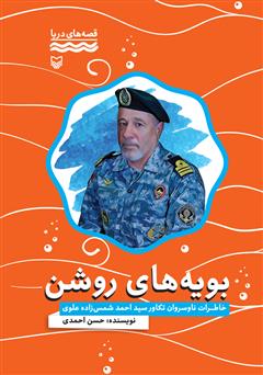 معرفی و دانلود کتاب بویه‌های روشن: خاطرات ناوسروان تکاور سید احمد شمس زاده علوی