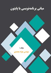 دانلود کتاب مبانی برنامه نویسی با پایتون