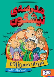 معرفی و دانلود کتاب مدرسه‌ی نیشگون