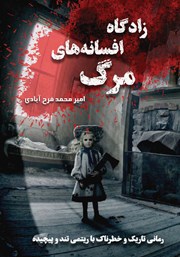 دانلود کتاب زادگاه افسانه‌های مرگ