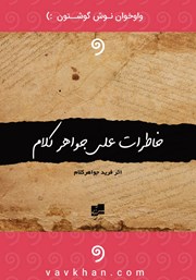 دانلود کتاب صوتی خاطرات علی جواهرکلام