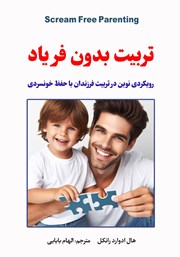 دانلود کتاب تربیت بدون فریاد