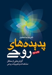 دانلود کتاب پدیده‌های روحی