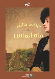 عکس جلد خلاصه کتاب ماه الماس