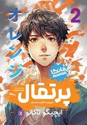 دانلود کتاب پرتقال - جلد دوم