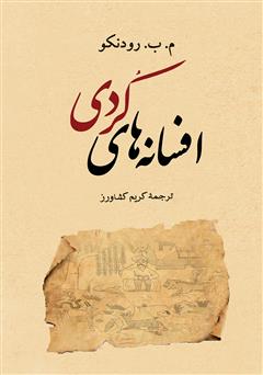 دانلود کتاب افسانه‌های کردی