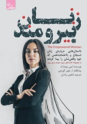 دانلود کتاب زنان نیرومند