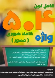 دانلود کتاب کاملترین 504 واژه کاملا ضروری (مصور)