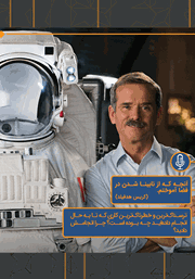 دانلود آنچه که از نابینا شدن در فضا آموختم