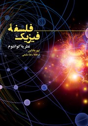 دانلود کتاب فلسفه فیزیک: نظریه کوانتوم