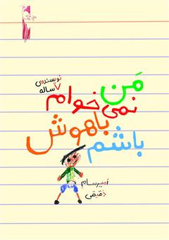 معرفی و دانلود کتاب من نمی‌خوام باهوش باشم