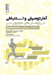 دانلود کتاب آمار توصیفی و استنباطی در پژوهش‌های علوم ورزشی با کمک نرم افزار Statistician